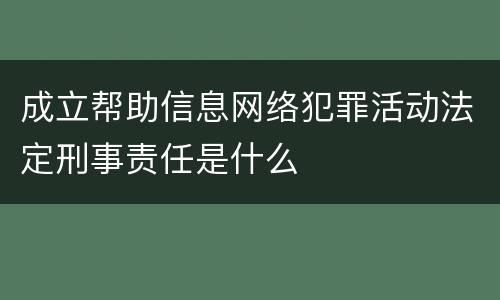 成立帮助信息网络犯罪活动法定刑事责任是什么