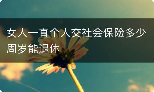 女人一直个人交社会保险多少周岁能退休
