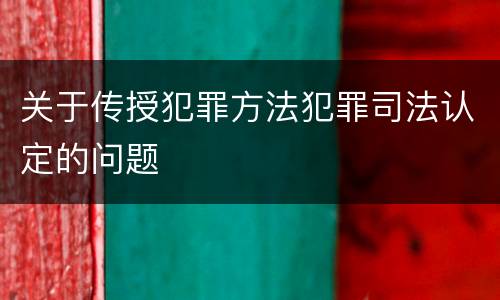 关于传授犯罪方法犯罪司法认定的问题
