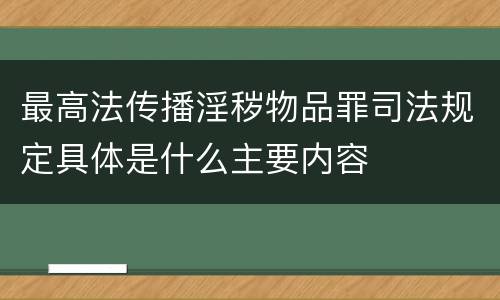 最高法传播淫秽物品罪司法规定具体是什么主要内容