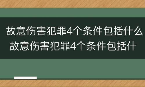 故意伤害犯罪4个条件包括什么 故意伤害犯罪4个条件包括什么意思