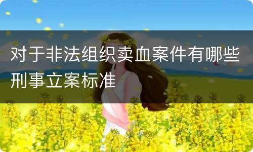 对于非法组织卖血案件有哪些刑事立案标准