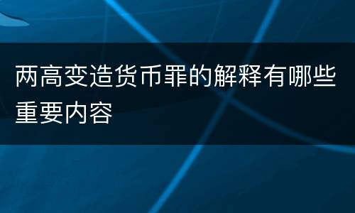 两高变造货币罪的解释有哪些重要内容