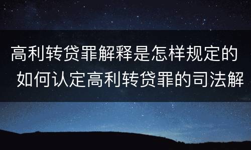高利转贷罪解释是怎样规定的 如何认定高利转贷罪的司法解释