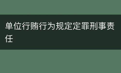 单位行贿行为规定定罪刑事责任