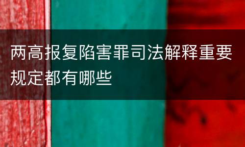 两高报复陷害罪司法解释重要规定都有哪些