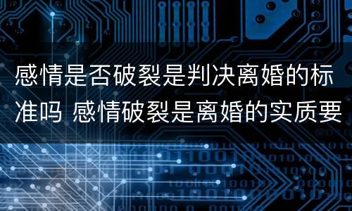 感情是否破裂是判决离婚的标准吗 感情破裂是离婚的实质要件