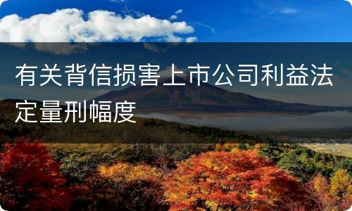 有关背信损害上市公司利益法定量刑幅度
