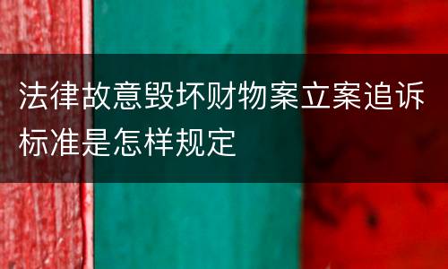 法律故意毁坏财物案立案追诉标准是怎样规定