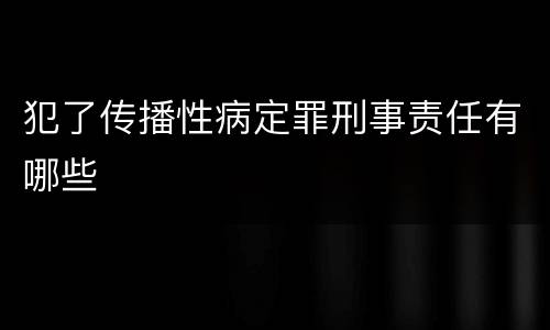 犯了传播性病定罪刑事责任有哪些