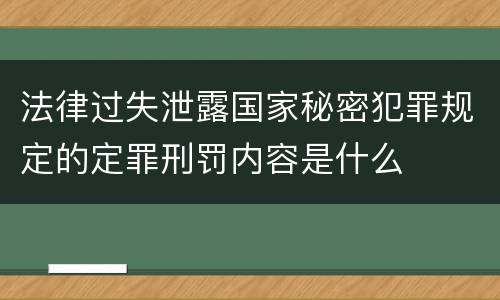 法律过失泄露国家秘密犯罪规定的定罪刑罚内容是什么