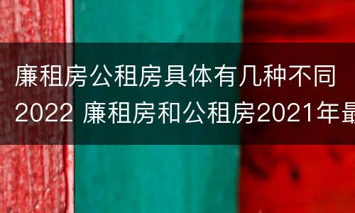 廉租房公租房具体有几种不同2022 廉租房和公租房2021年最新通知