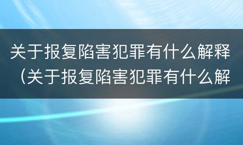 关于报复陷害犯罪有什么解释（关于报复陷害犯罪有什么解释嘛）