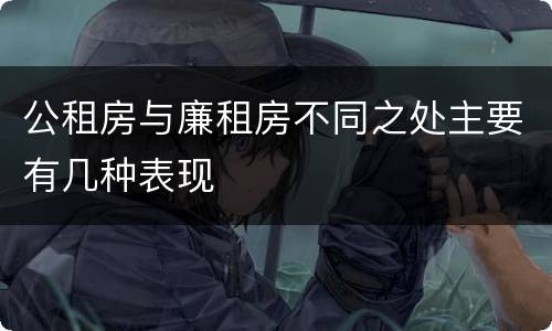 公租房与廉租房不同之处主要有几种表现