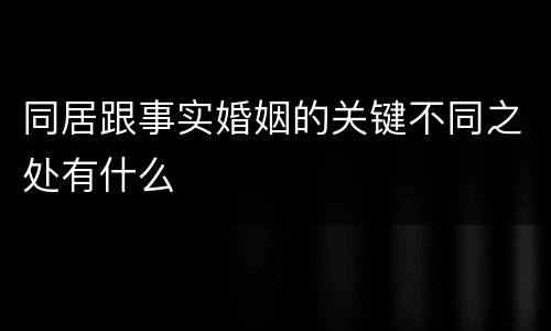 同居跟事实婚姻的关键不同之处有什么