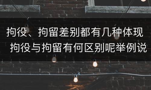 拘役、拘留差别都有几种体现 拘役与拘留有何区别呢举例说明