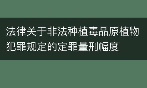 法律关于非法种植毒品原植物犯罪规定的定罪量刑幅度
