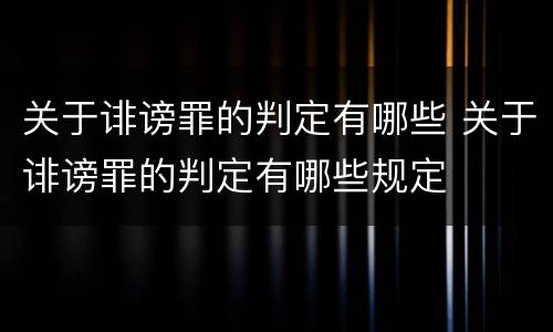 关于诽谤罪的判定有哪些 关于诽谤罪的判定有哪些规定
