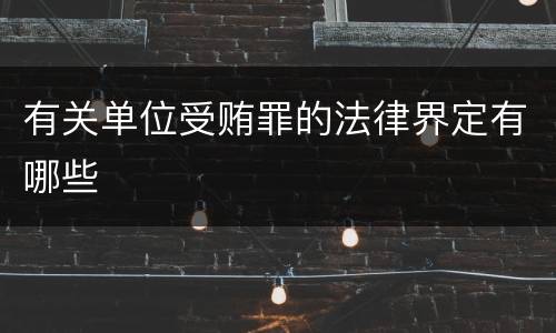 有关单位受贿罪的法律界定有哪些