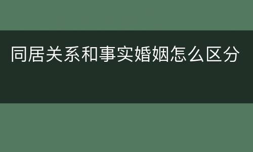 同居关系和事实婚姻怎么区分
