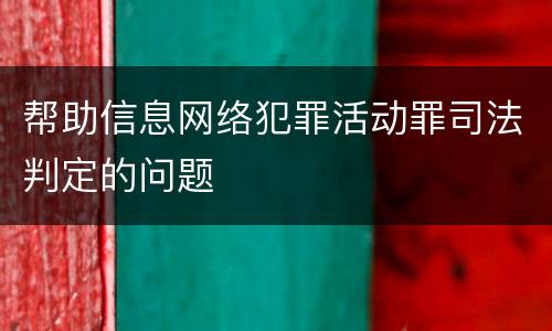 帮助信息网络犯罪活动罪司法判定的问题