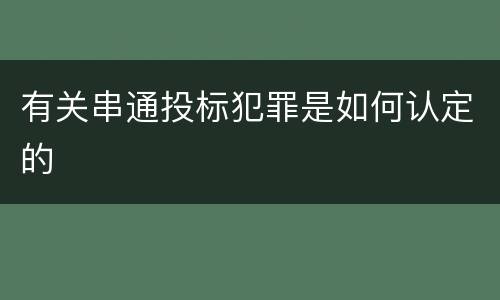 有关串通投标犯罪是如何认定的
