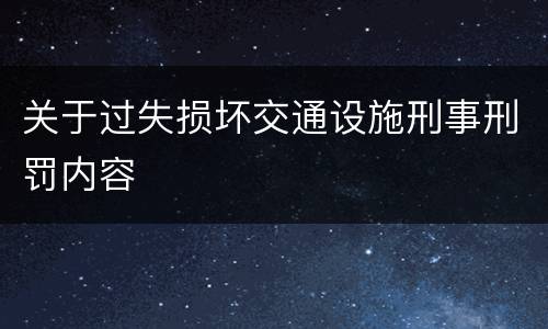 关于过失损坏交通设施刑事刑罚内容