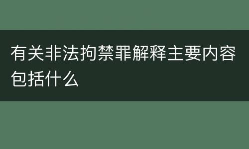有关非法拘禁罪解释主要内容包括什么