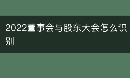 2022董事会与股东大会怎么识别