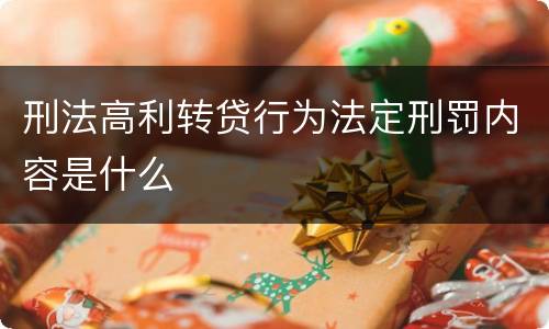 刑法高利转贷行为法定刑罚内容是什么