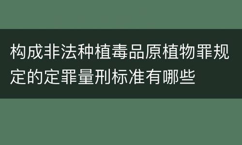 构成非法种植毒品原植物罪规定的定罪量刑标准有哪些