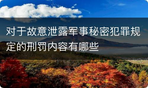 对于故意泄露军事秘密犯罪规定的刑罚内容有哪些