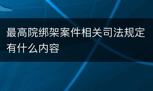 最高院绑架案件相关司法规定有什么内容
