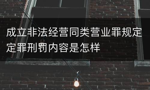 成立非法经营同类营业罪规定定罪刑罚内容是怎样