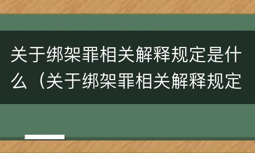 关于绑架罪相关解释规定是什么（关于绑架罪相关解释规定是什么意思）