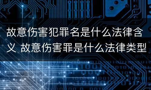 故意伤害犯罪名是什么法律含义 故意伤害罪是什么法律类型
