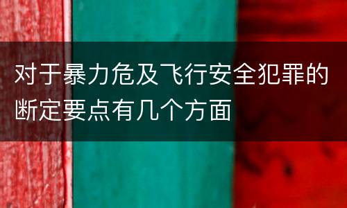 对于暴力危及飞行安全犯罪的断定要点有几个方面