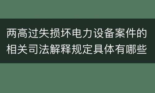 两高过失损坏电力设备案件的相关司法解释规定具体有哪些