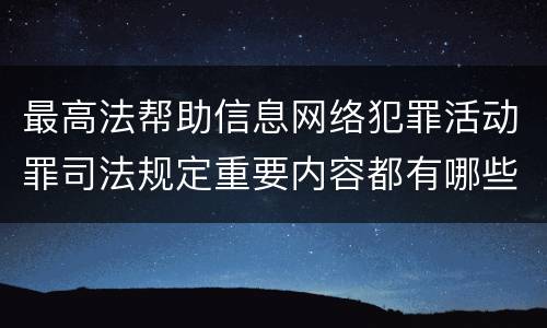 最高法帮助信息网络犯罪活动罪司法规定重要内容都有哪些
