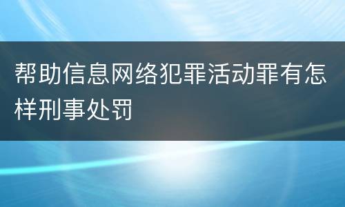 帮助信息网络犯罪活动罪有怎样刑事处罚