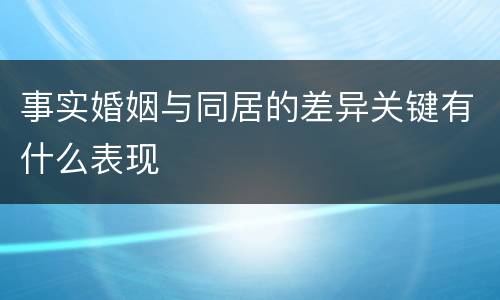 事实婚姻与同居的差异关键有什么表现