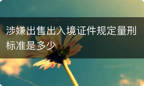 涉嫌出售出入境证件规定量刑标准是多少