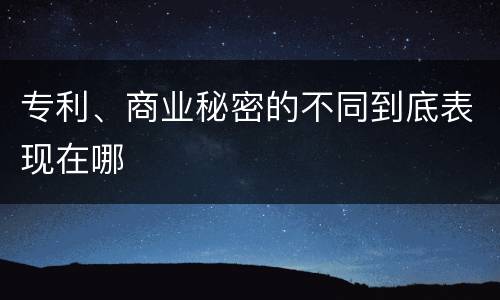 专利、商业秘密的不同到底表现在哪