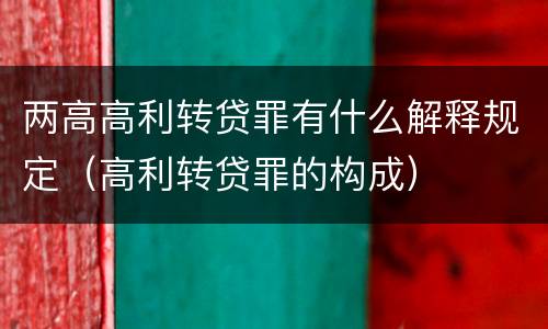 两高高利转贷罪有什么解释规定（高利转贷罪的构成）