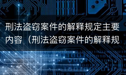 刑法盗窃案件的解释规定主要内容（刑法盗窃案件的解释规定主要内容包括）