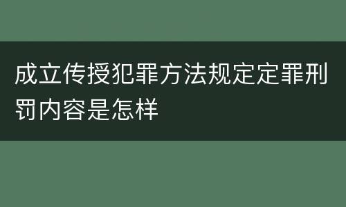 成立传授犯罪方法规定定罪刑罚内容是怎样