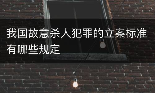 我国故意杀人犯罪的立案标准有哪些规定