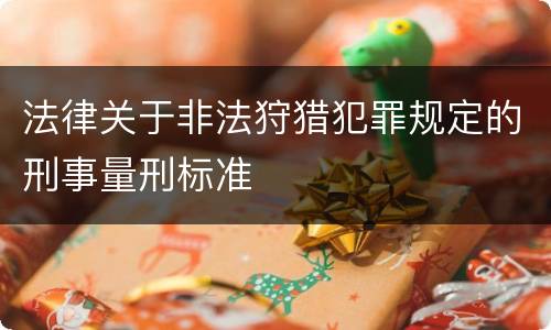 法律关于非法狩猎犯罪规定的刑事量刑标准