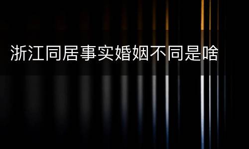 浙江同居事实婚姻不同是啥