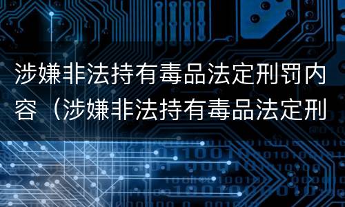 涉嫌非法持有毒品法定刑罚内容（涉嫌非法持有毒品法定刑罚内容是什么）